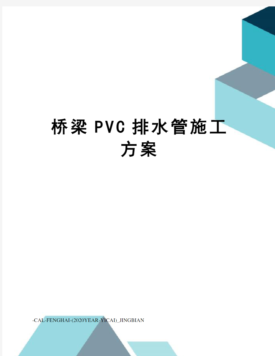 桥梁PVC排水管施工方案