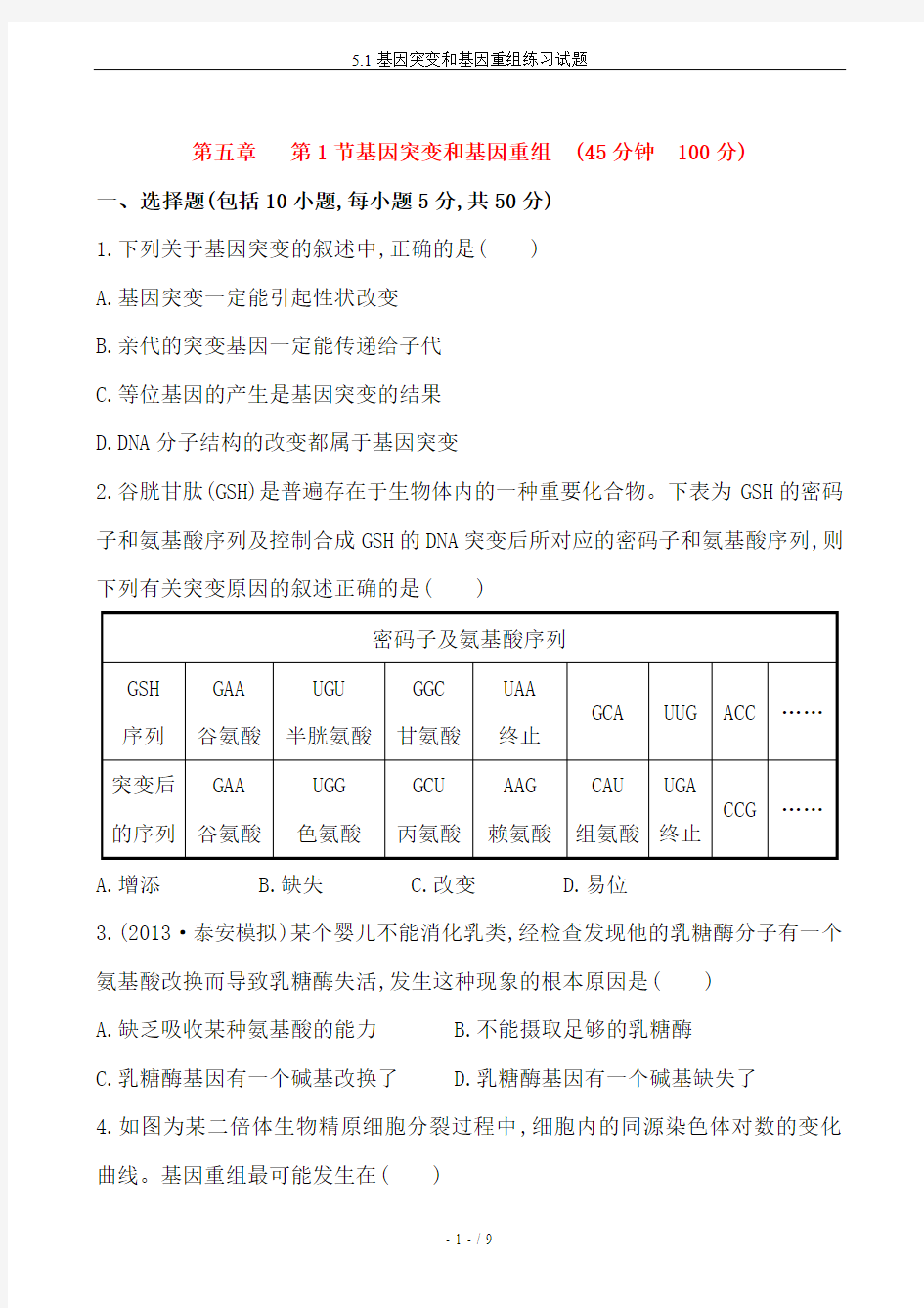 5.1基因突变和基因重组练习试题