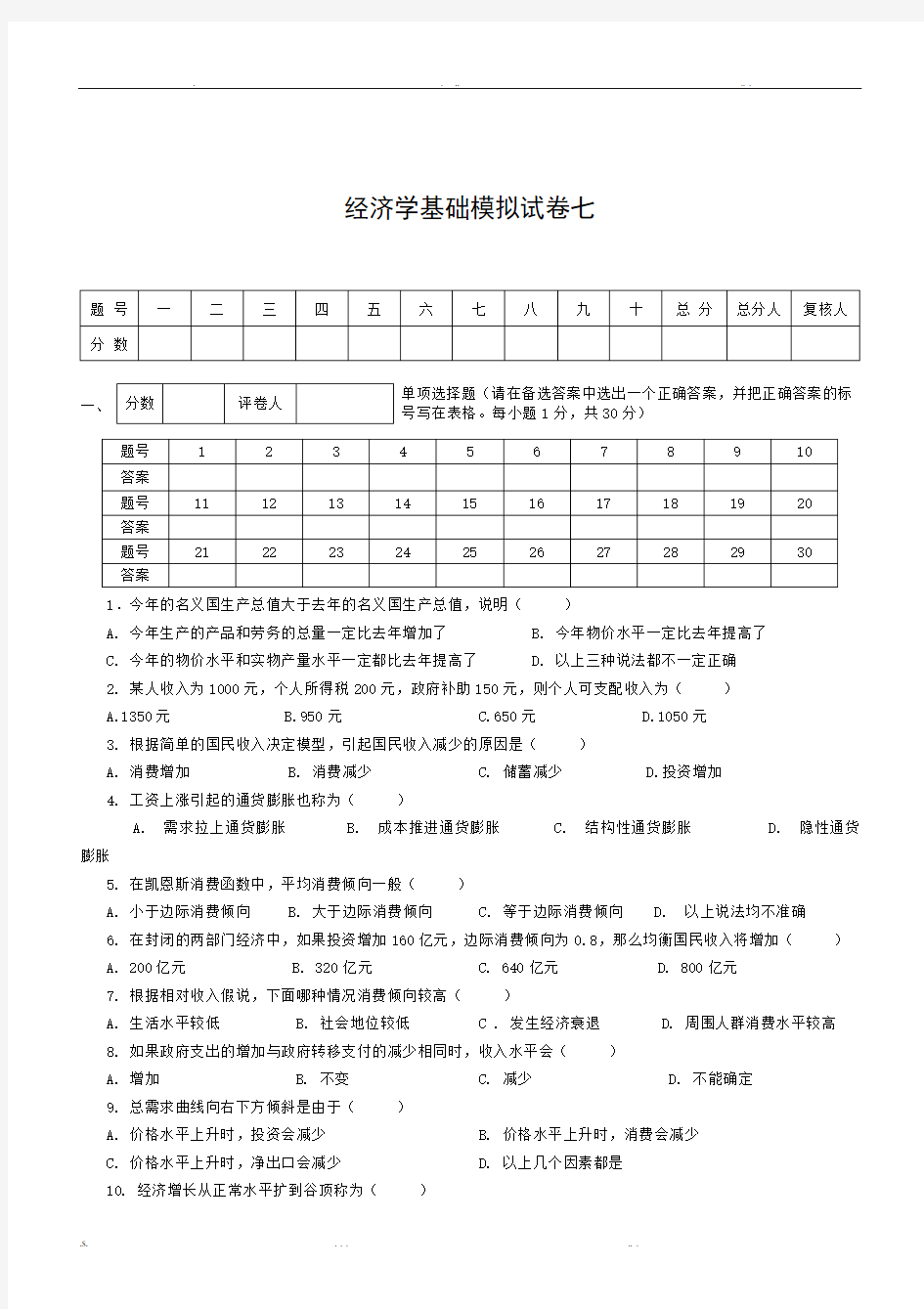 经济学基础模拟试卷七附答案