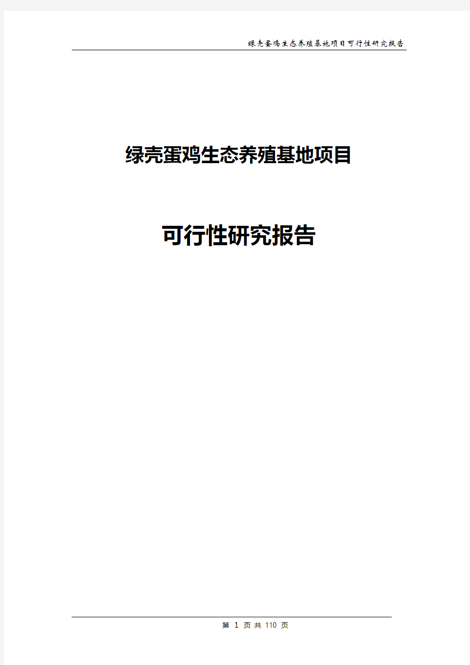 绿壳蛋鸡生态养殖基地建设项目可行性研究报告