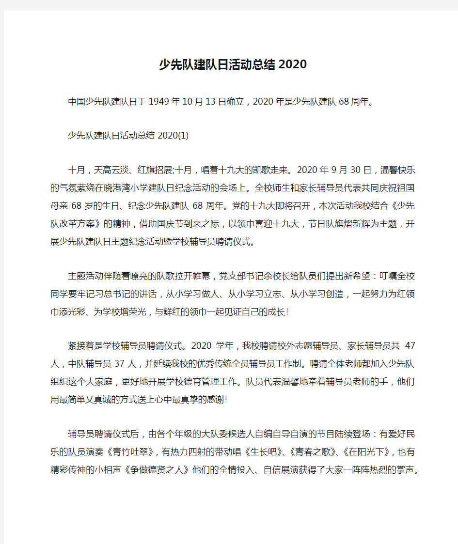 少先队建队日活动总结2020