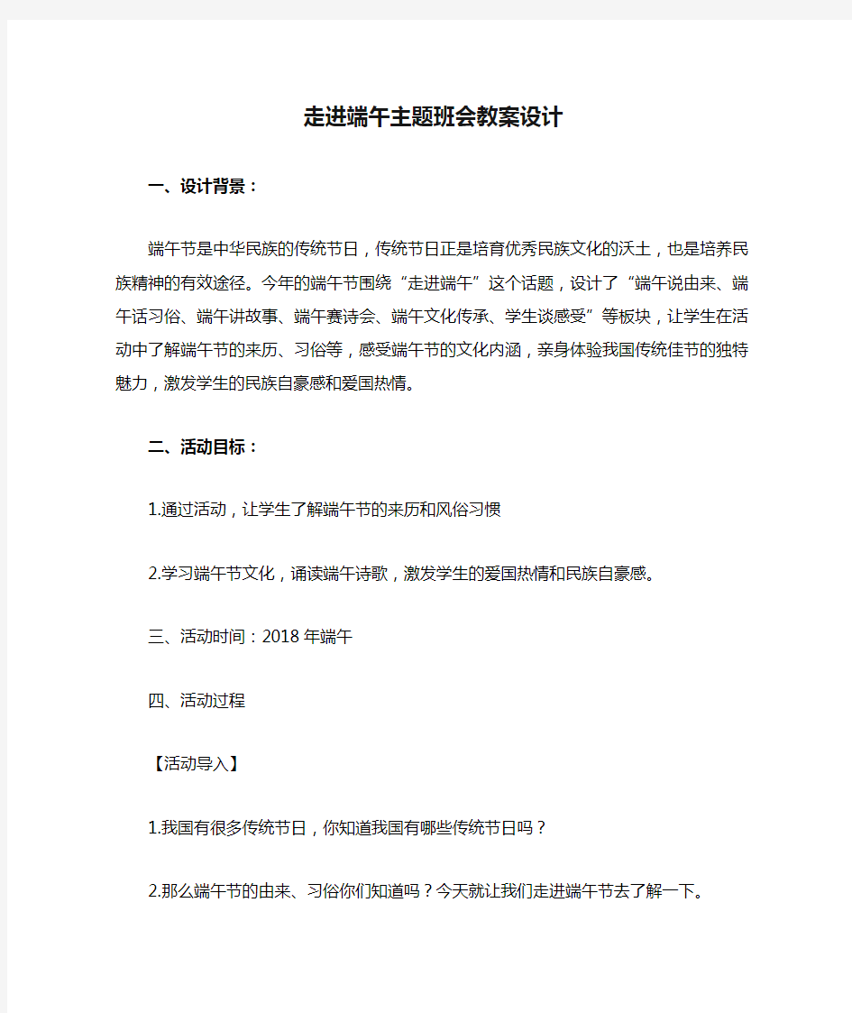 走进端午主题班会教案设计