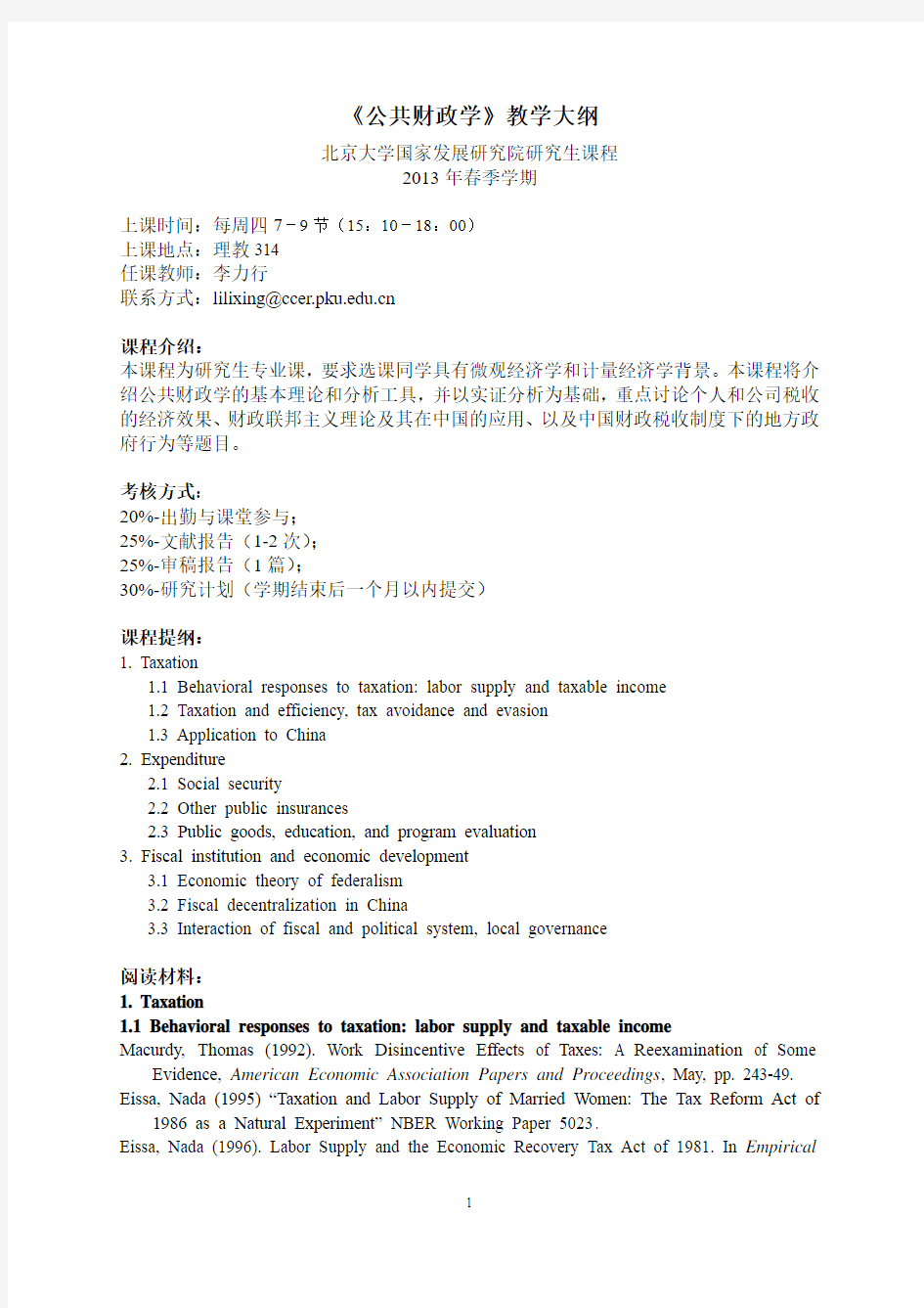 公共经济学-北京大学国家发展研究院