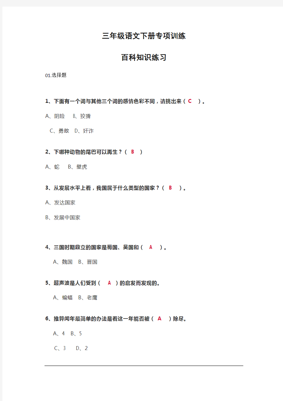 部编新版三年级语文下册百科知识练习附参考答案