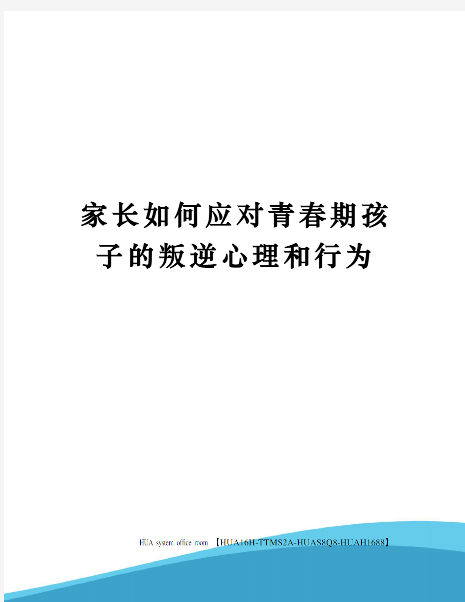 家长如何应对青春期孩子的叛逆心理和行为定稿版