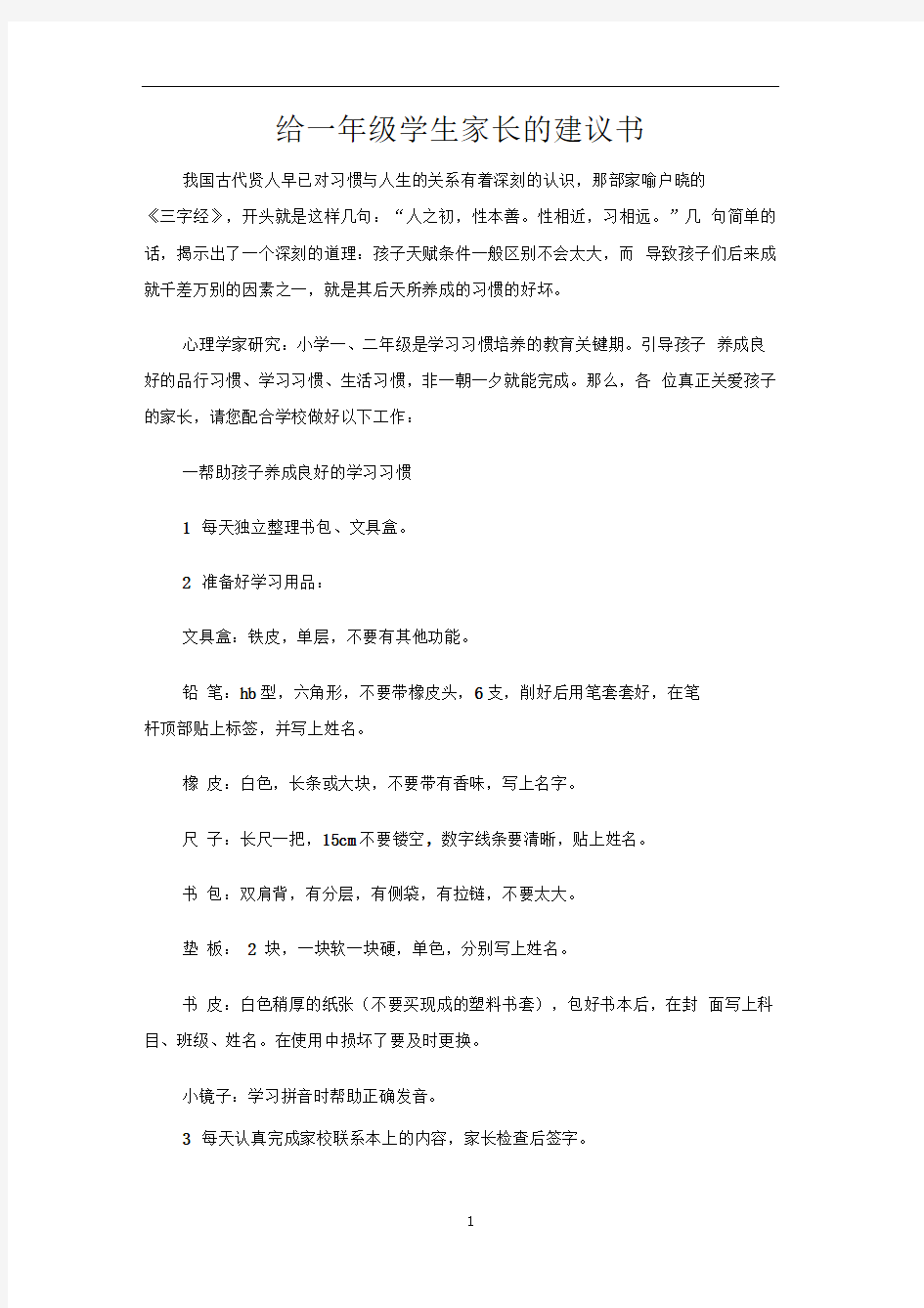 给一年级学生家长的建议书