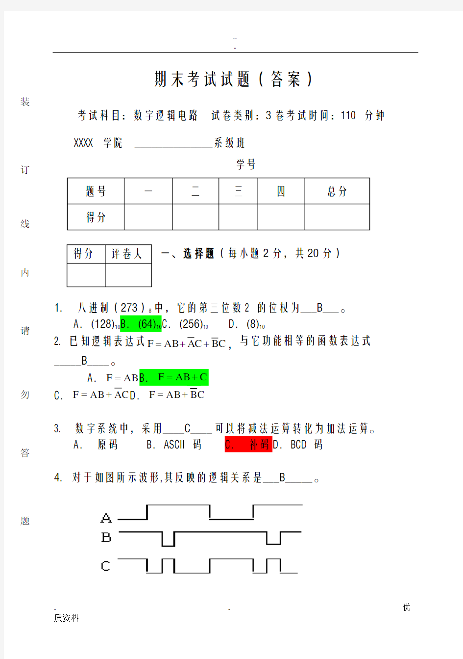 数字逻辑电路期末考试卷及答案