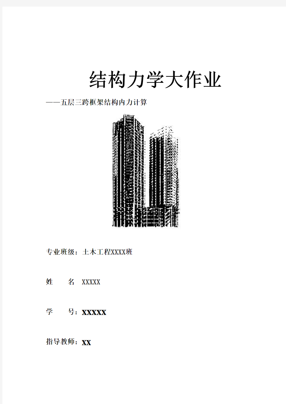 结构力学大作业