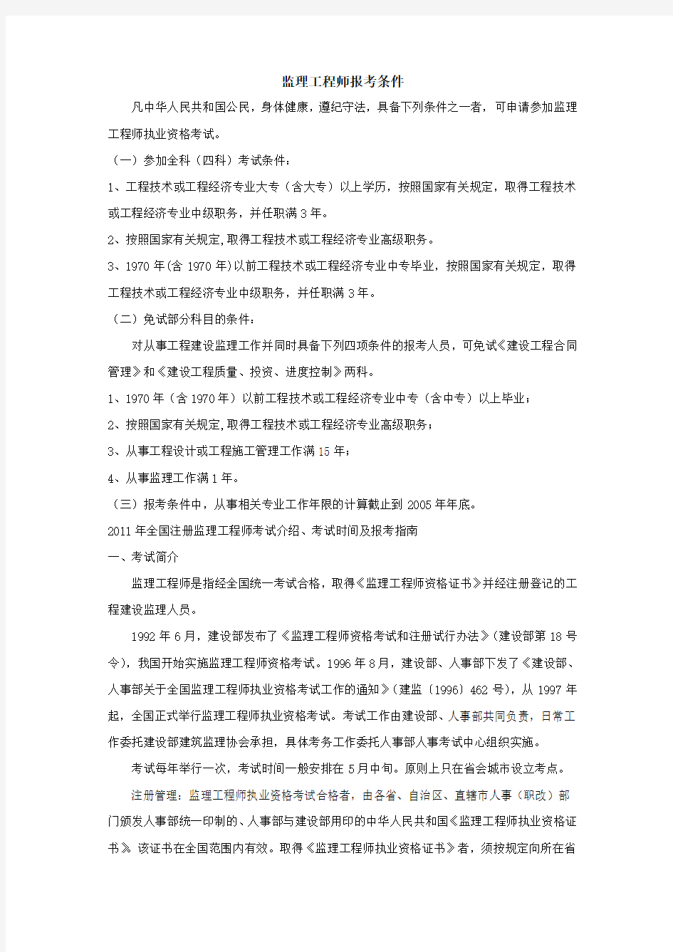 监理工程师报考条件