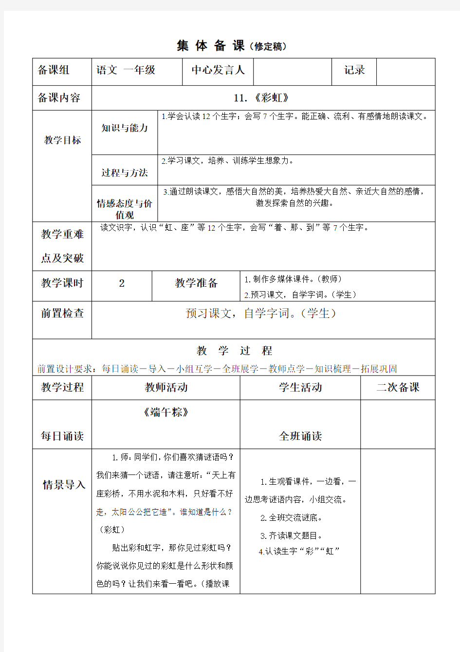 (公开课教案)彩虹集体备课教案