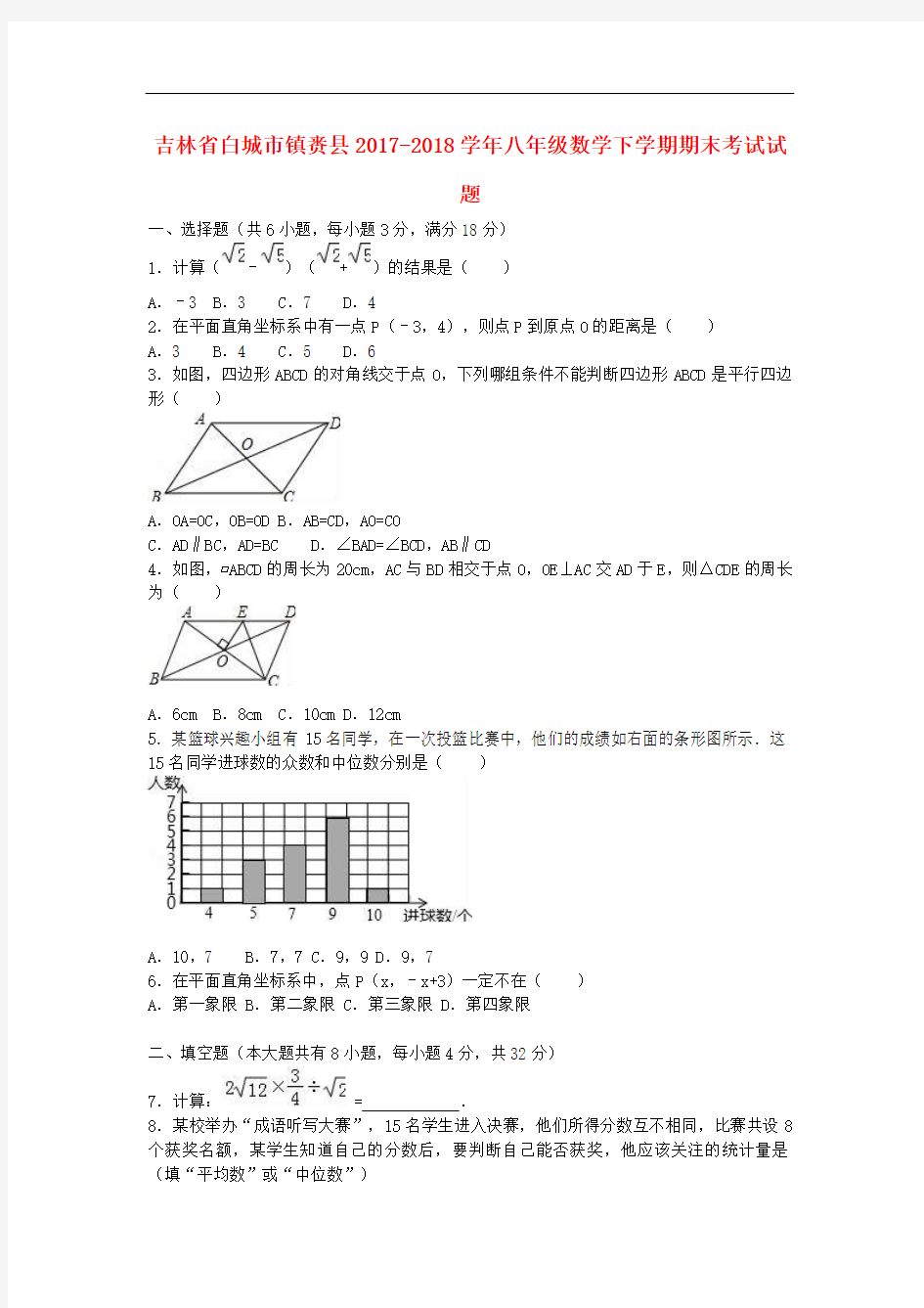 2017-2018学年八年级数学下学期期末考试试题(含解析)