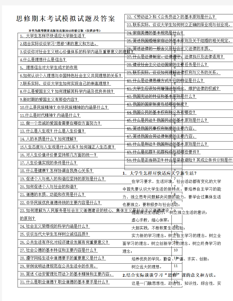 大一思想道德修养与法律基础期末考试试题及答案