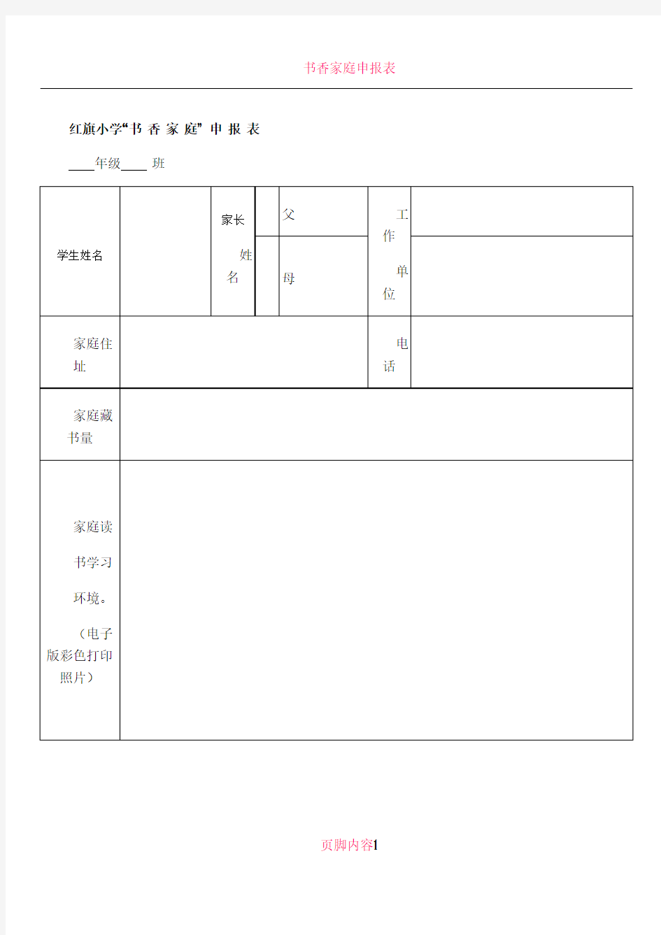 书香家庭申请表