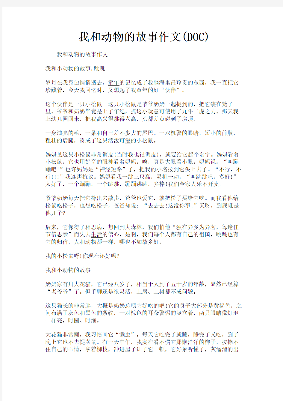 (新)我和动物的故事作文(DOC)