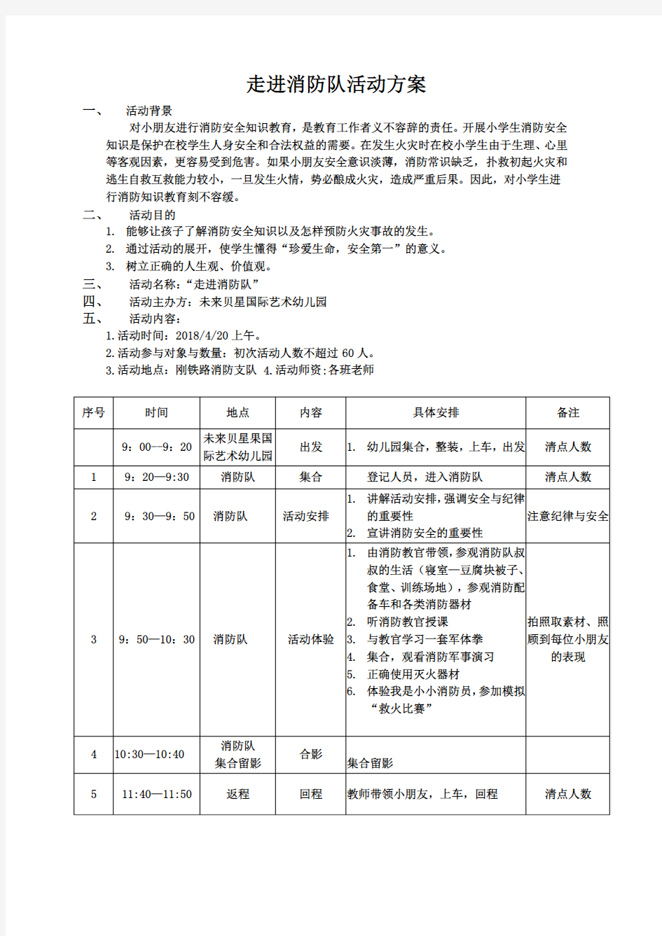 走进消防队活动方案