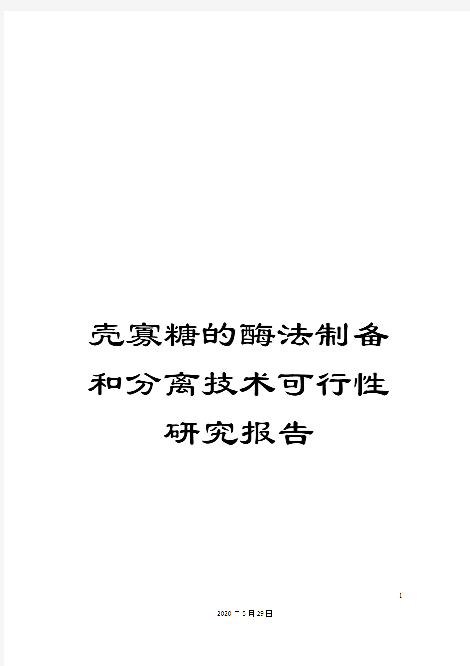 壳寡糖的酶法制备和分离技术可行性研究报告