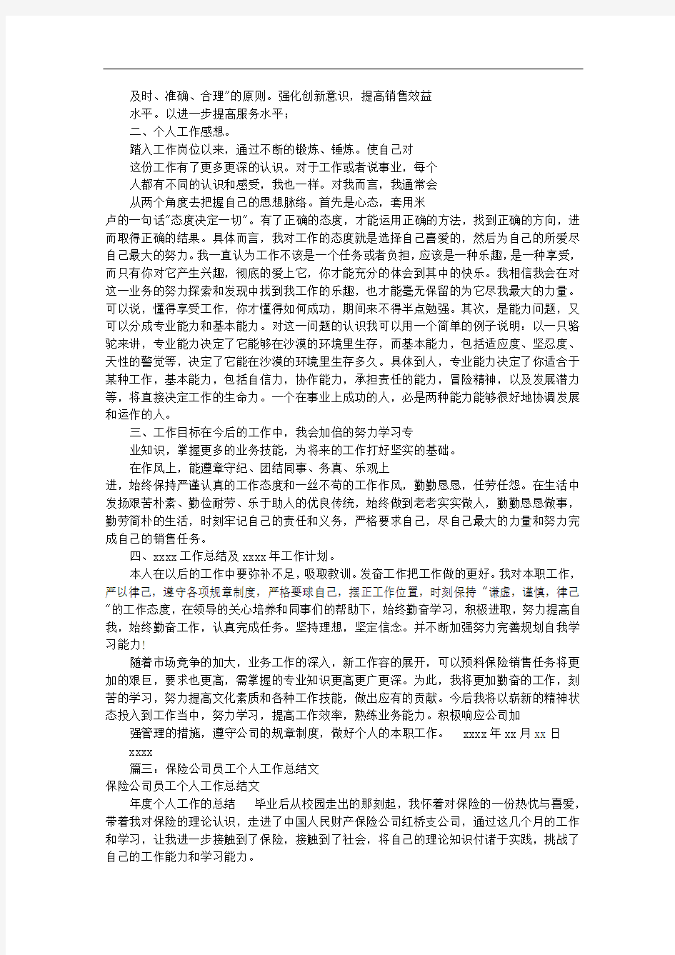 保险个人工作总结共7篇