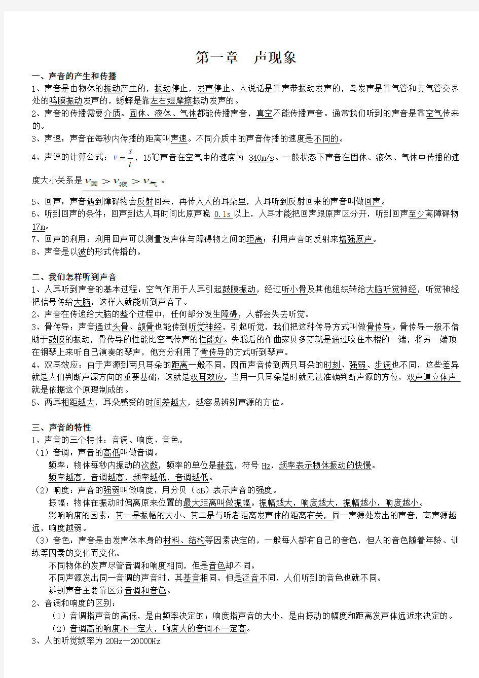 八年级物理上册知识点归纳总结