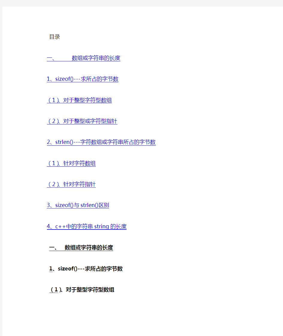 字符数组和字符串的sizeof( )和strlen()