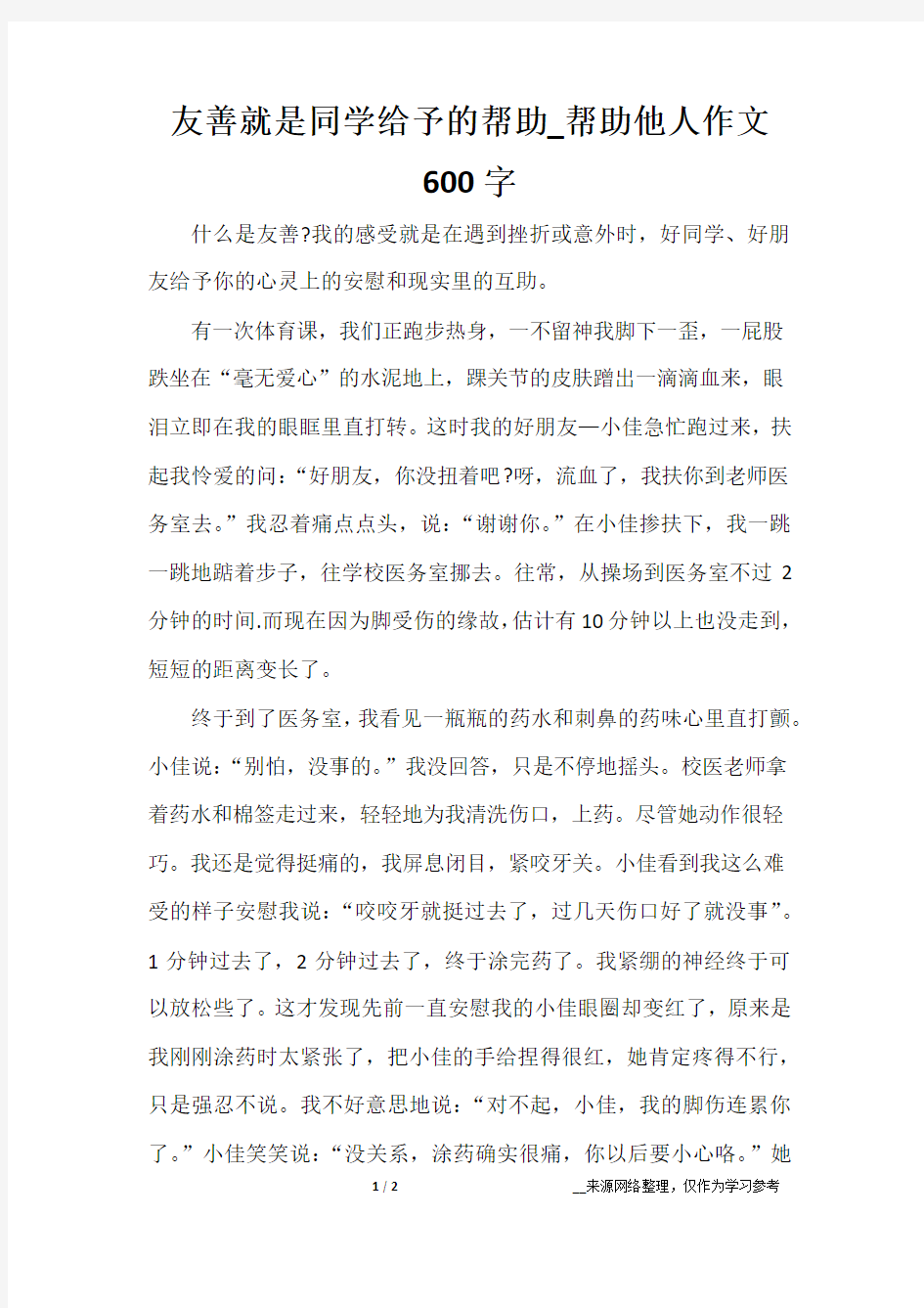 友善就是同学给予的帮助_帮助他人作文600字