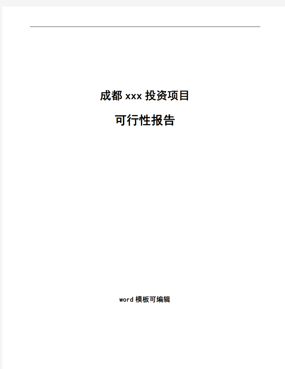 成都编写可行性研究报告(立项报告模板)