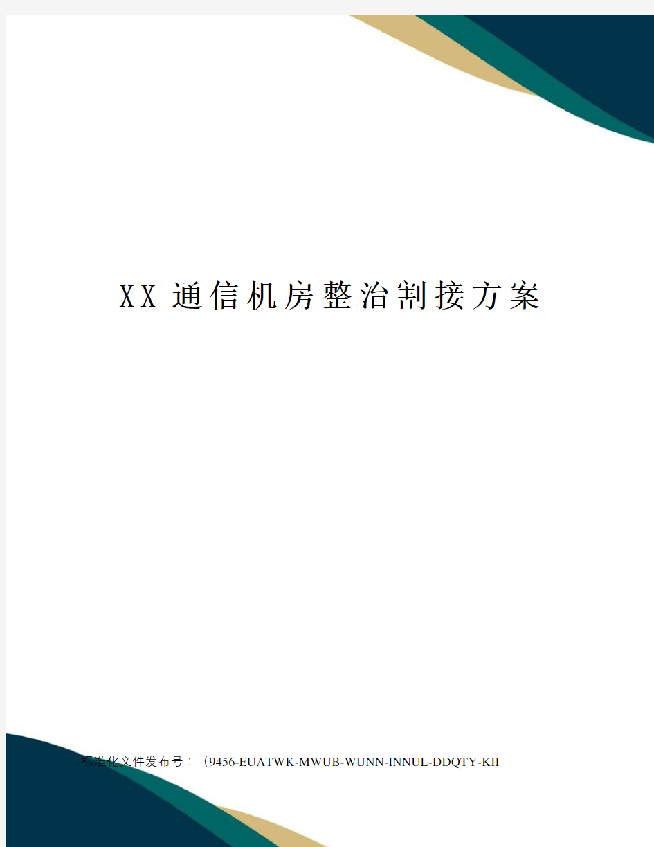 XX通信机房整治割接方案