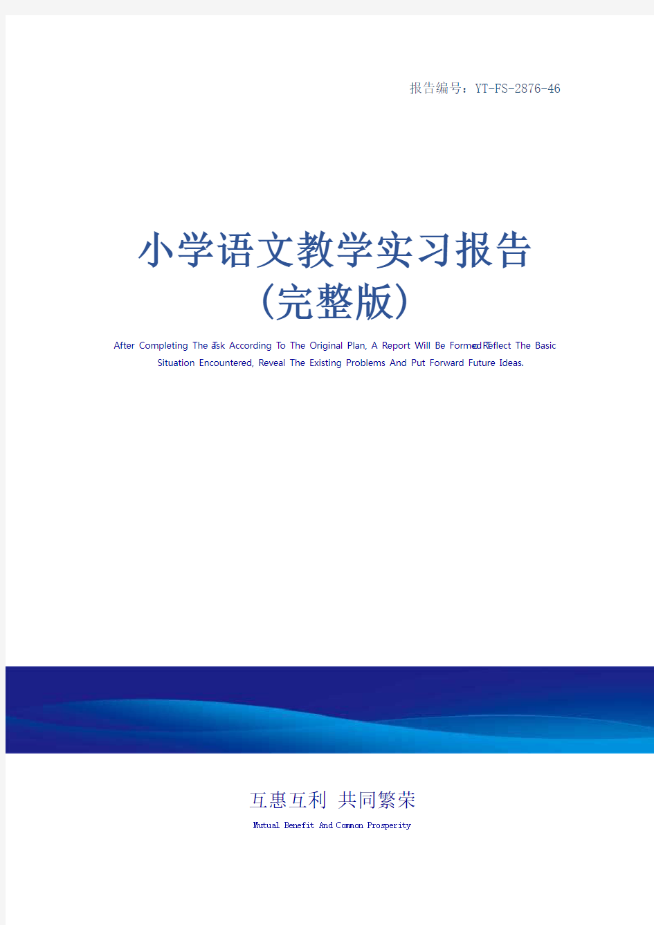 小学语文教学实习报告(完整版)