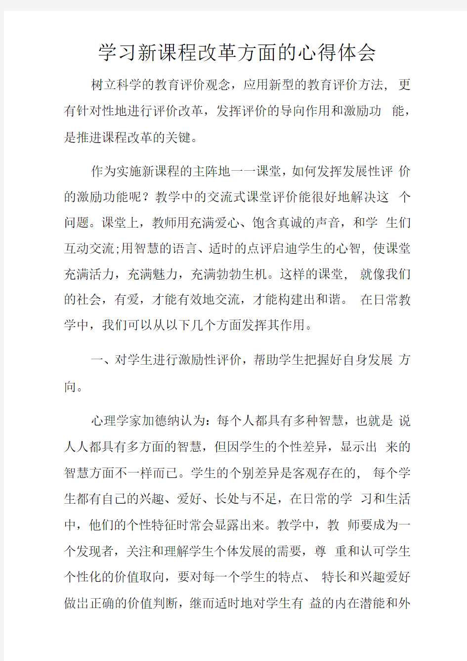 学习新课程改革方面的心得体会doc