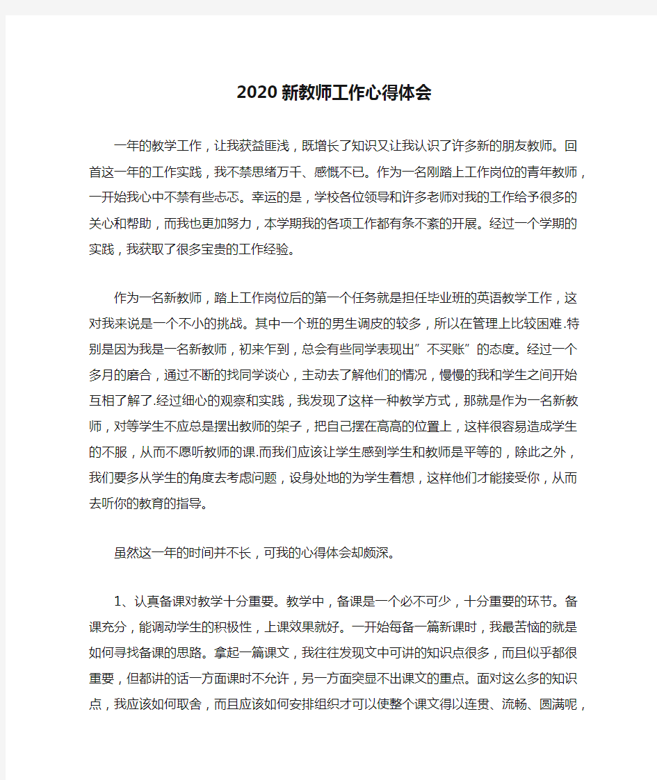 2020新教师工作心得体会