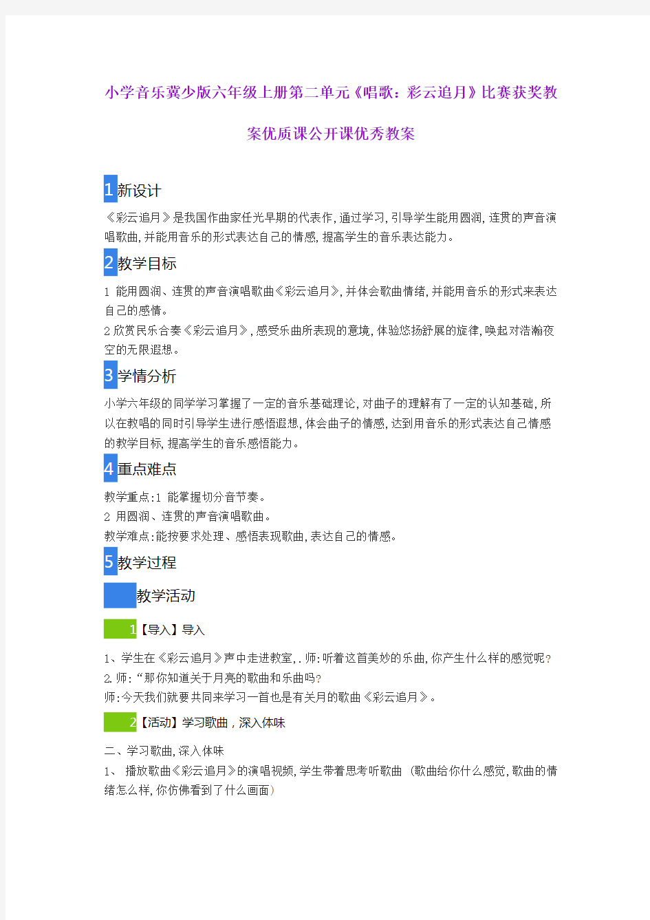 小学音乐冀少版六年级上册第二单元《唱歌：彩云追月》比赛获奖教案优质课公开课优秀教案