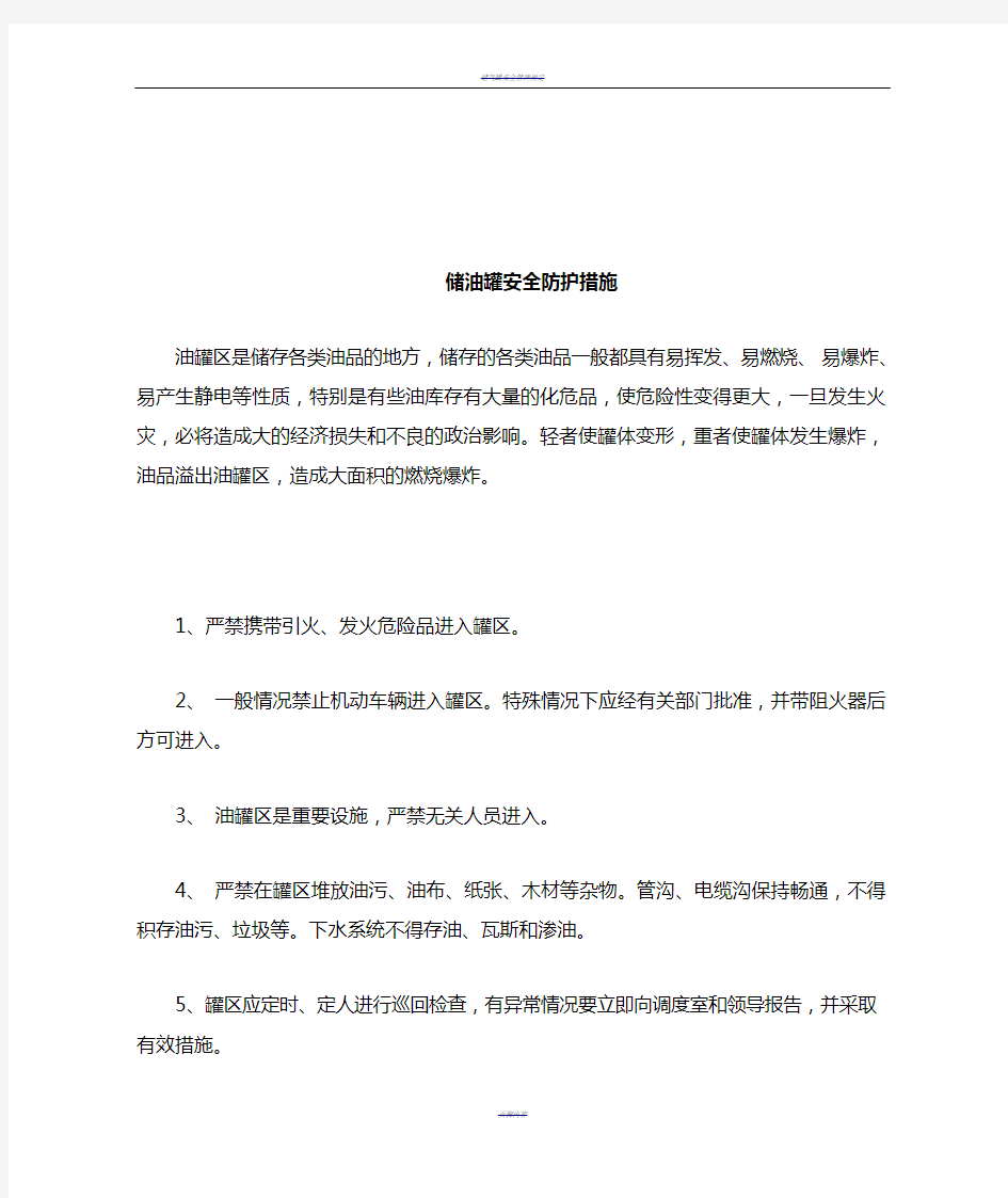 储油罐安全防护措施