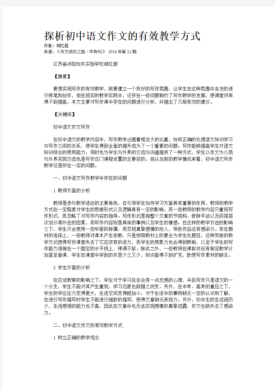 探析初中语文作文的有效教学方式