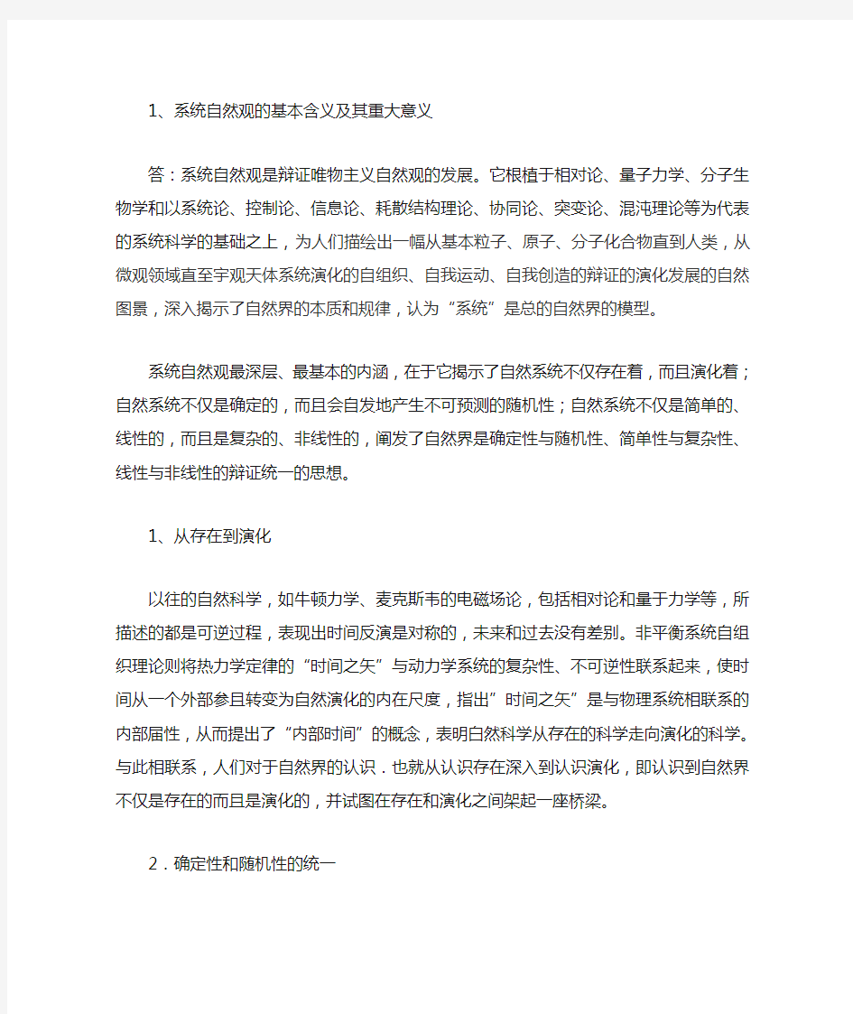 系统自然观的基本含义及其重大意义资料