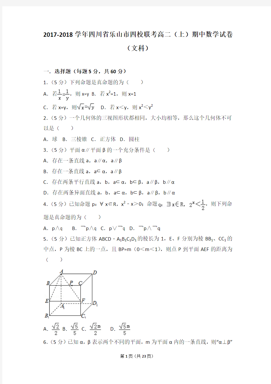 2017-2018年四川省乐山市四校联考高二上学期期中数学试卷及解析(文科)