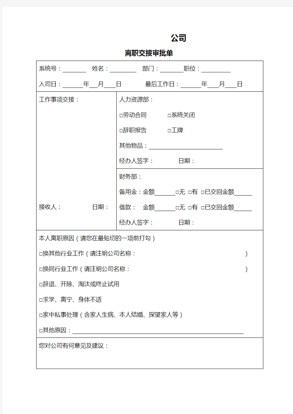 离职交接审批单