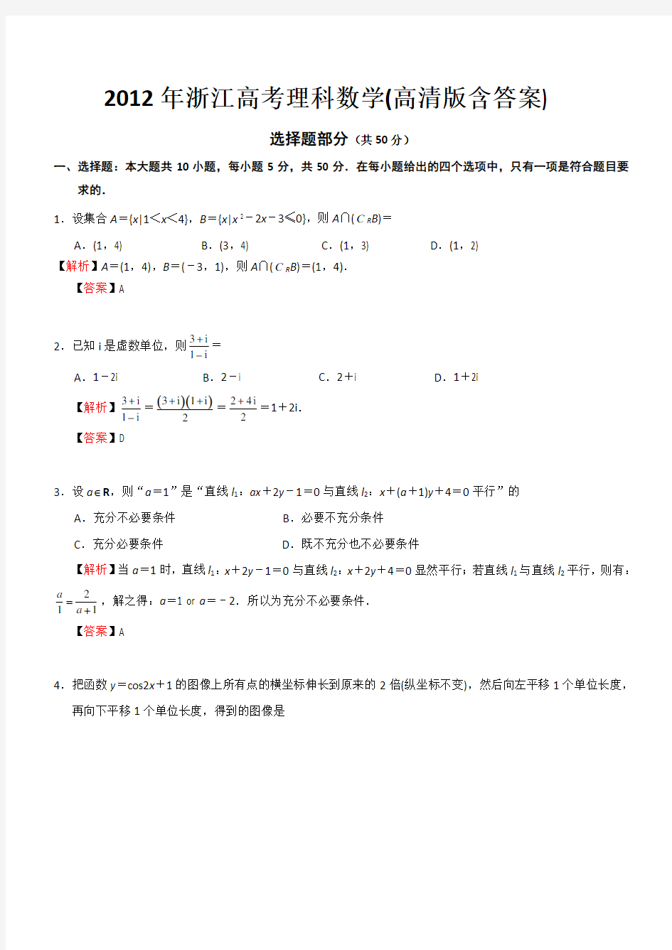 2012年浙江高考理科数学(高清版含答案