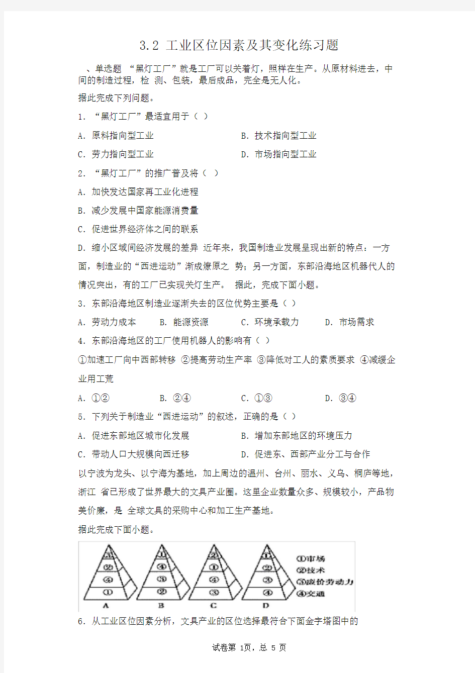 人教版(2019)高中地理必修二3.2工业区位因素及其变化练习题