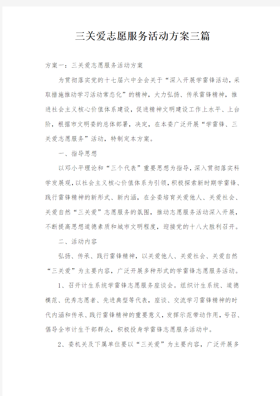 三关爱志愿服务活动方案三篇