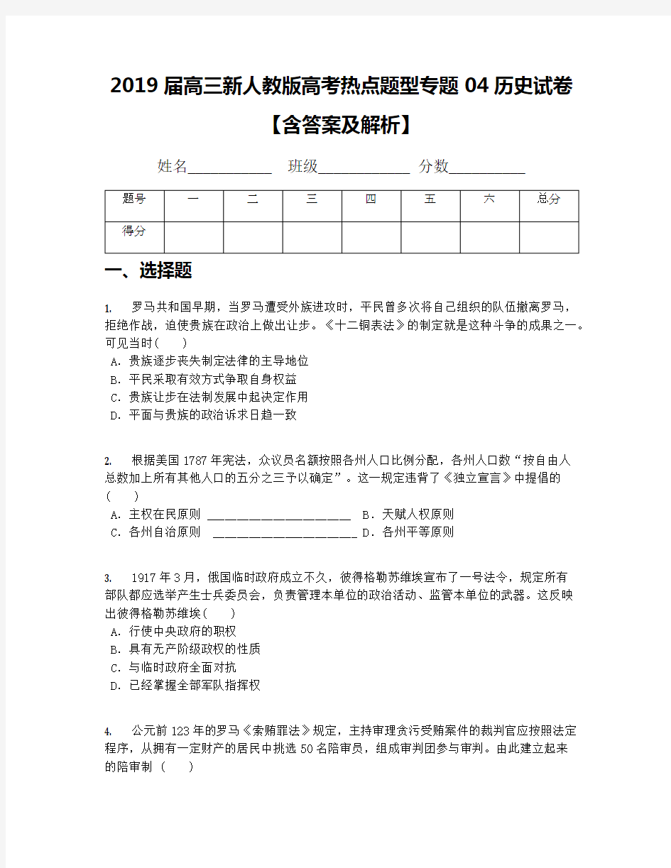 2019届高三新人教版高考热点题型专题04历史试卷【含答案及解析】