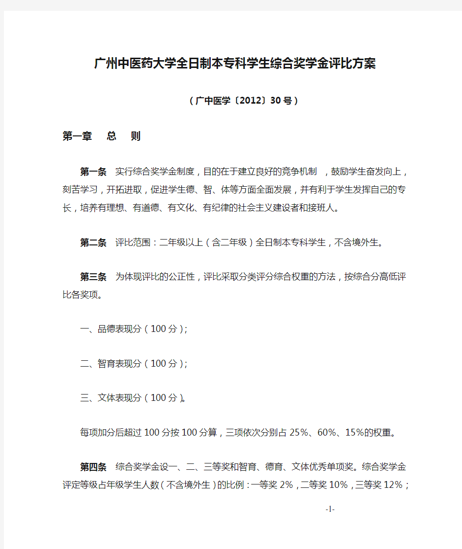 广州中医药大学全日制本专科学生综合奖学金评比方案