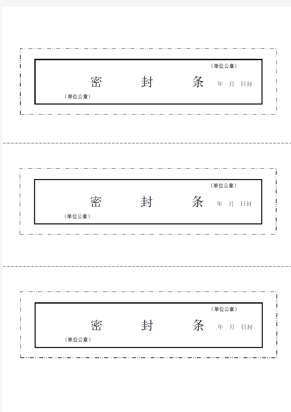 文件袋、档案袋密封条模板