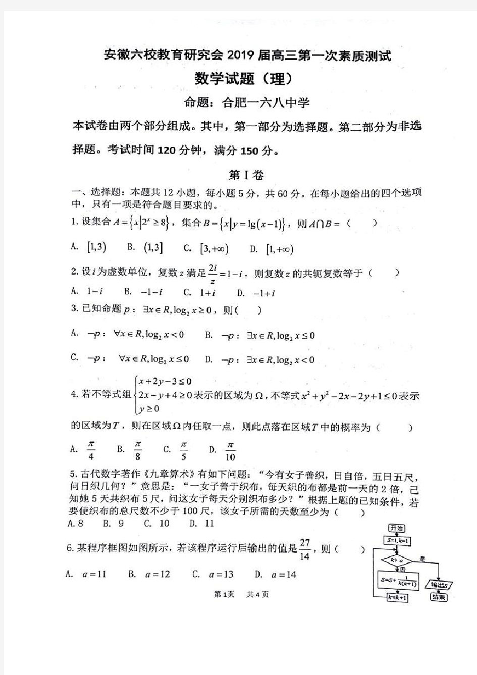 2019届安徽合肥一中、安庆一中等六校联考(第一次)数学理试题及答案