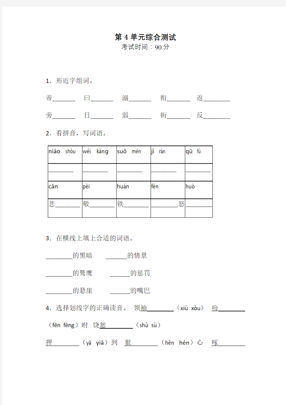 【部编版】四年级上册语文《第四单元综合检测卷》含答案