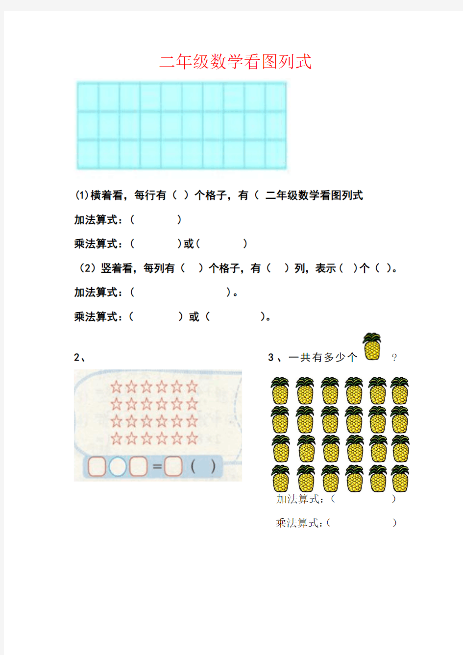 【强烈推荐】二年级数学看图列式