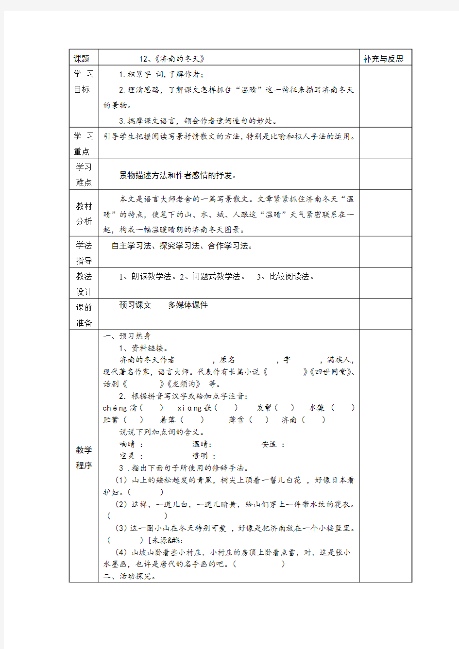 云南省会泽县金钟镇第三中学校人教版七年级语文上册学案  12《济南的冬天》