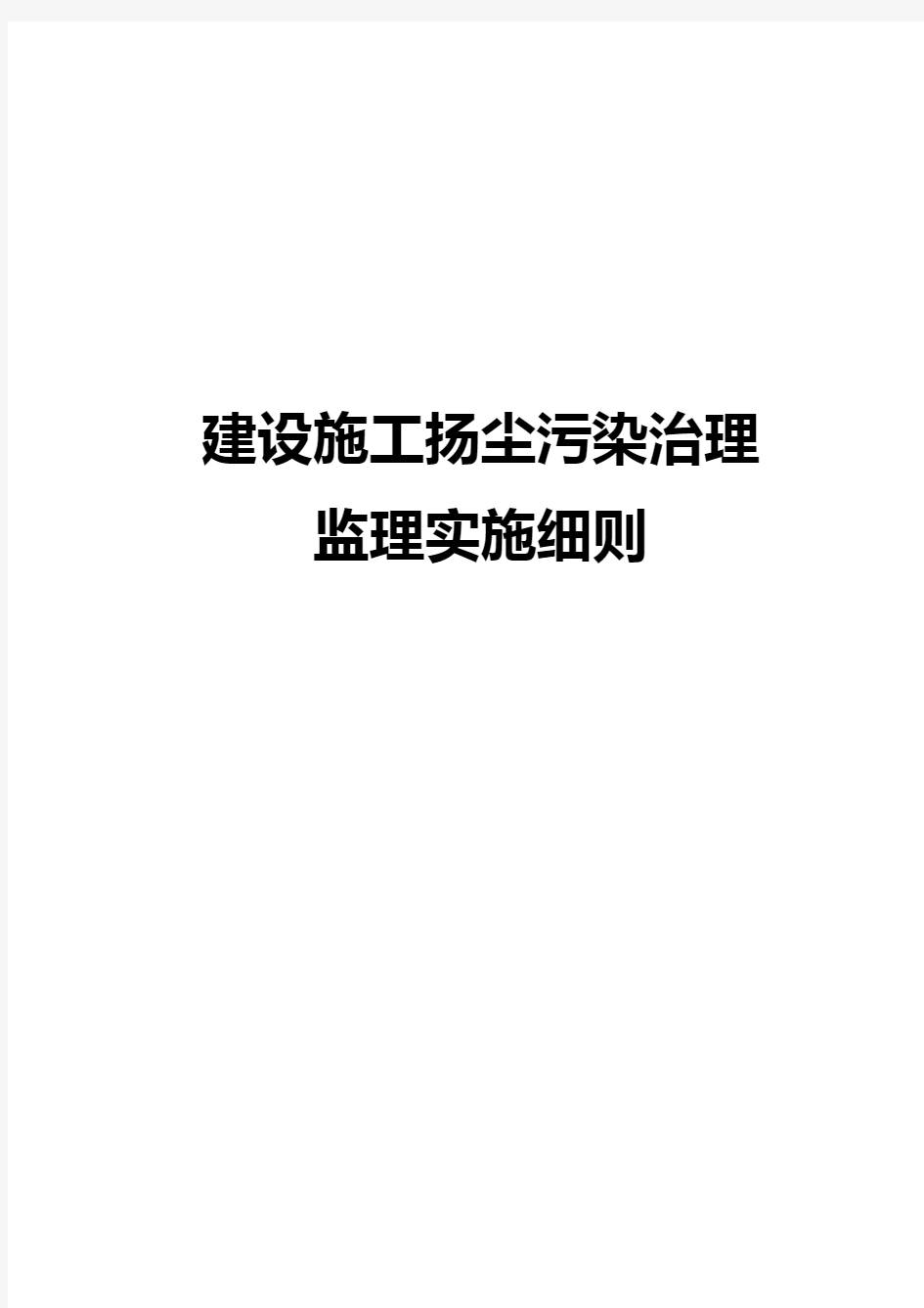 建设施工扬尘污染治理监理实施细则