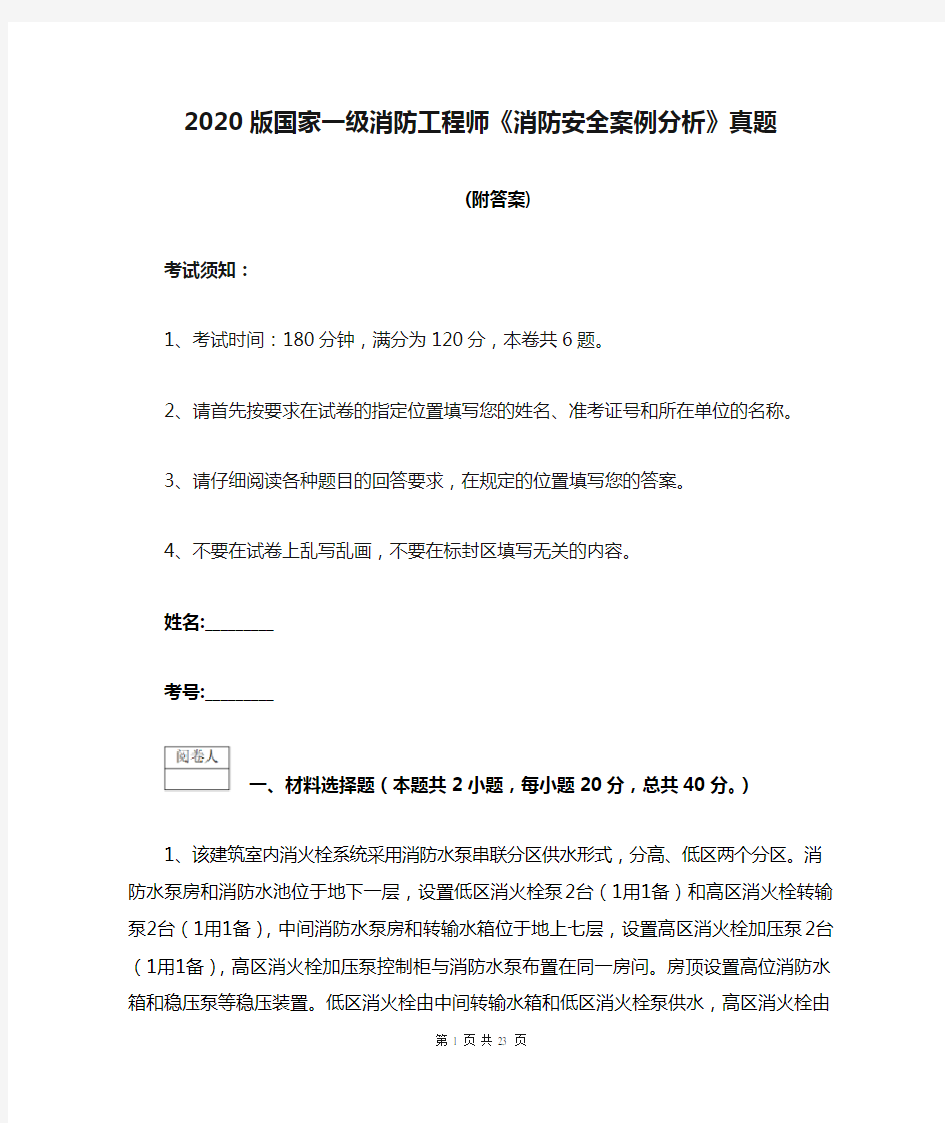 2020版国家一级消防工程师《消防安全案例分析》真题 (附答案)