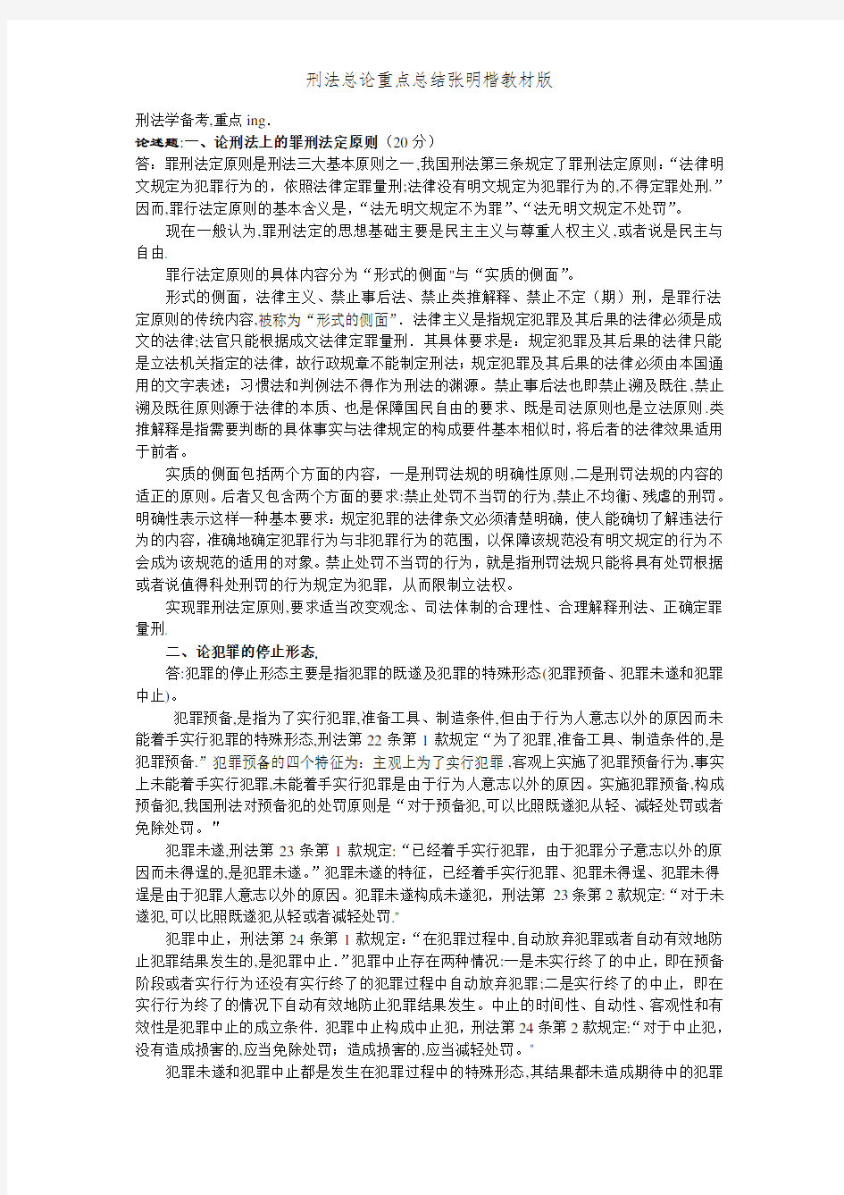 刑法总论重点总结张明楷教材版