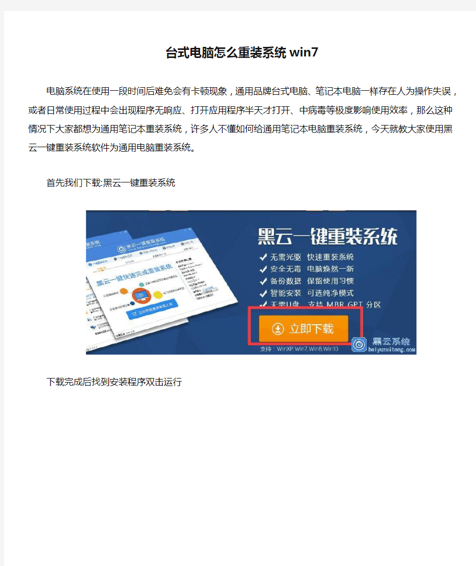 台式电脑怎么重装系统win7