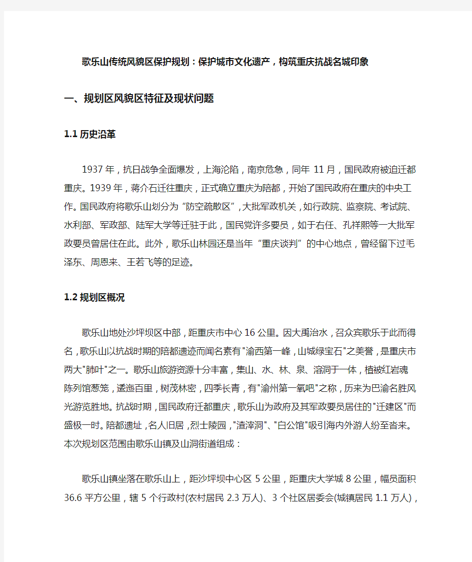 歌乐山传统风貌区保护规划：保护城市文化遗产,构筑重庆抗战名城印象